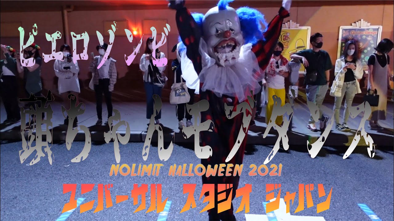 【USJ】 ハロウィンホラーナイト 頭ちゃん ピエロモブダンス