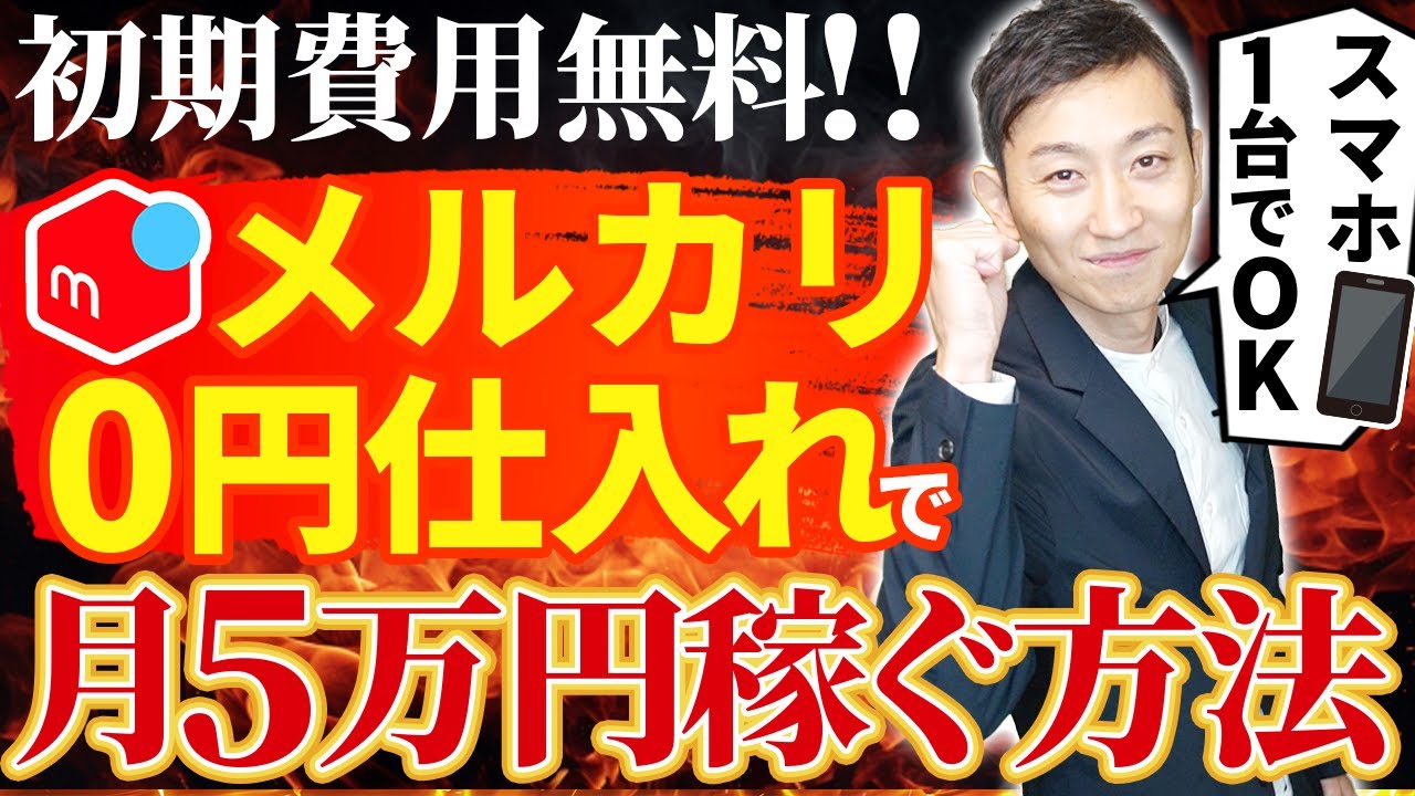 完全在宅でOK！0円仕入れで月5万円稼ぐ方法 - YouTube