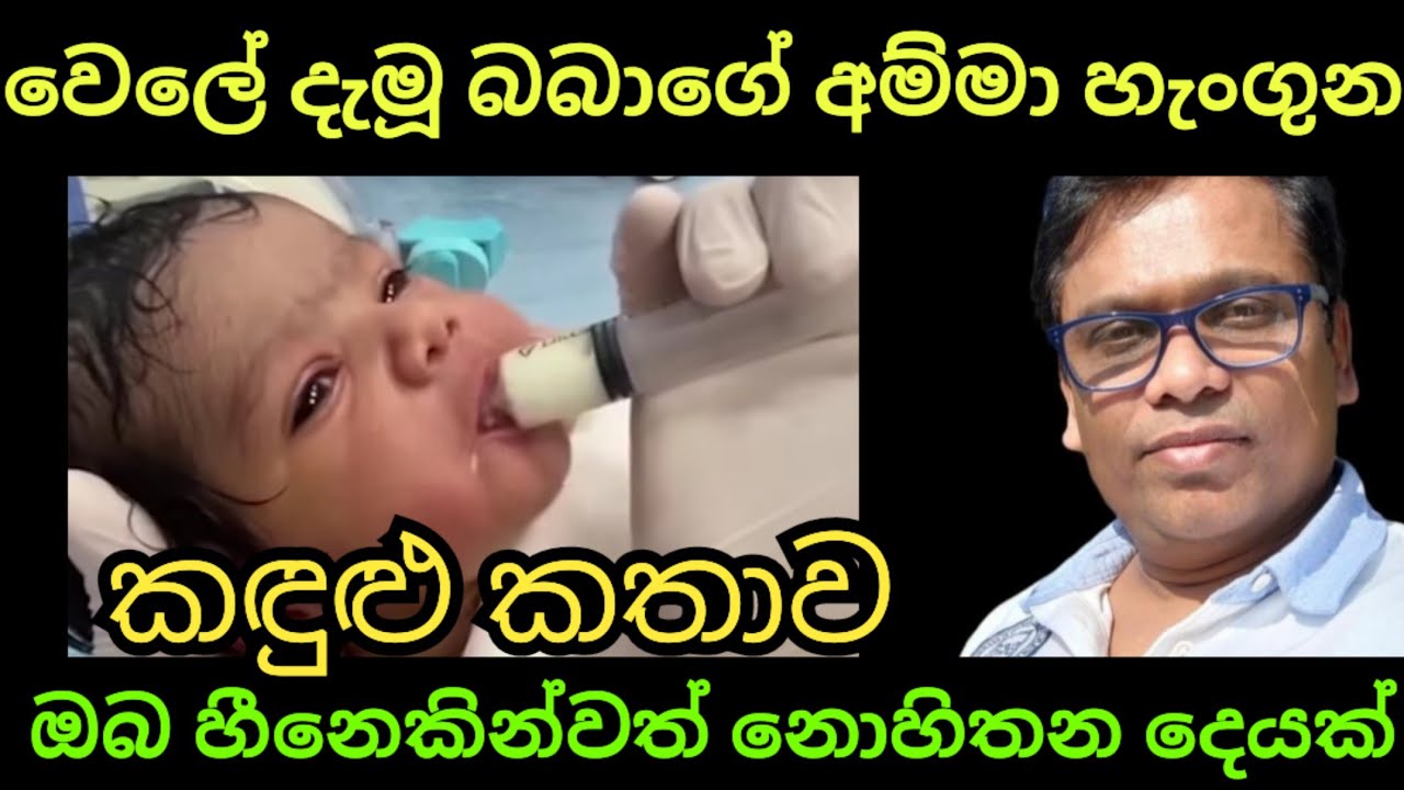 වෙලේ දැමූ බබාගේ අම්මාගේ කඳුළු කතාව වරද කාගෙද