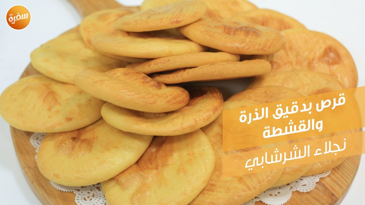 قرص بدقيق الذرة والقشطة | نجلاء الشرشابي