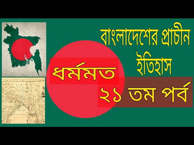 বাংলার প্রাচীন ধর্মমত ||Ancient Religions of Bengal ||বাংলাদেশের ইতিহাস প্রাচীন যুগ||#history#Bengal