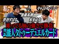 芸能人タトゥーデュエルカードバトル!柄の強さで勝負!!