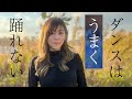 【ドラマの挿入歌を歌ってみた】 ダンスはうまく踊れない 井上陽水covered by 星本エリー