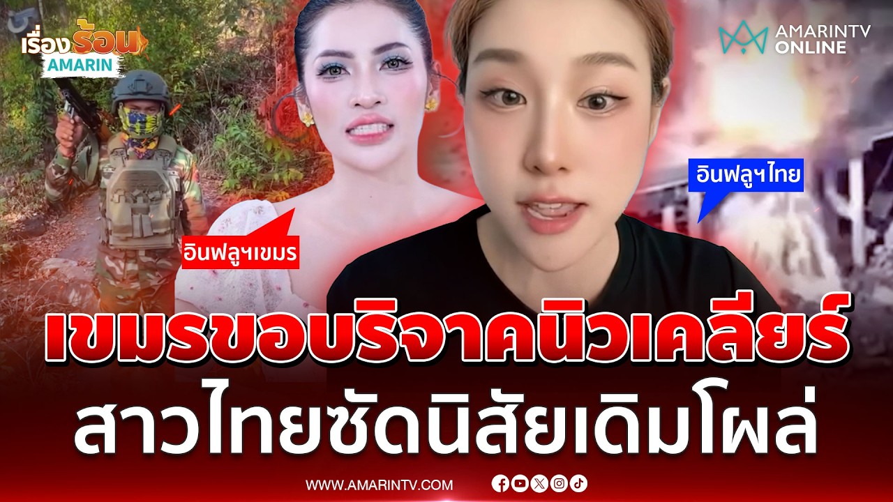 เขมรนิสัยเดิมโผล่! เพ้อขอบริจาคนิวเคลียร์จากสหรัฐฯ จัดการไทย | เรื่องร้อนอมรินทร์
