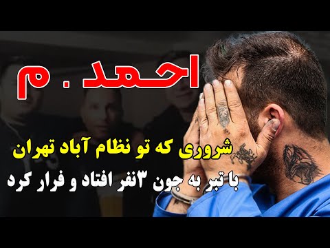 احمد م شروری که تو نظام آباد تهران با تبر به جون 3نفر افتاد و فرار کرد