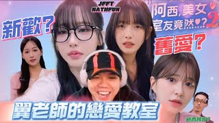 [JFFLIVE 精華] 翼老師的戀愛教室2！面對新歡舊愛齊夾擊，翼B不斷高呼：嘩啊！！！！！