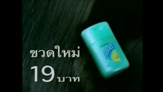 Download Lagu Rejoice (19บาท ขวด) 15s - Thailand, 2001 MP3