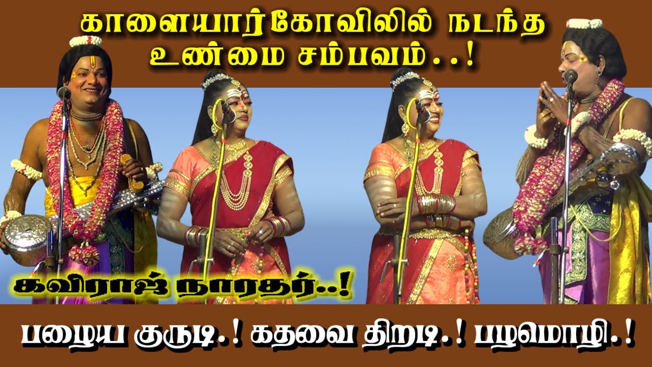 காளையார்கோவிலில் நடந்த சம்பவம்/ பழைய குருடி கதவை திறடி பழமொழி | Kaviraj Narathar Nadagam/ Vallakulam