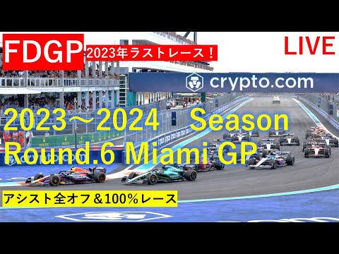 F1 23[FDGP Round.6 マイアミGP] 実況配信«100%レース&アシスト全オフ»