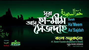 সূরা হা-মীম সেজদাহ্ Ha Mim As Sajdah (Fussilat) -سورة فصلت Hafej FAHAD HOSSAIN ▶mahfuz art of nature
