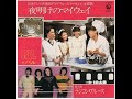 パル「夜明けのマイウェイ」[1979]