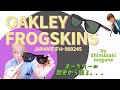 【OAKLEY FROGSKINS アジアンフィット 009245 日本限定】シマザキメガネ店長が、オークリーの歴史から語る｡｡｡フロッグスキンの日本限定モデルのかっこよさ！！