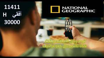 طريقة إدخال تردد قناة ناشيونال جيواغرافيك وفق أخر التحديثات AD Nat Geo HD 