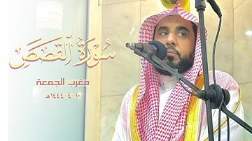 تلاوة لـخواتيم سورة القصص للشيخ عبدالله الجهني في جامع عبدالعزيز السديس في البكيرية | مغرب 10-4-1444