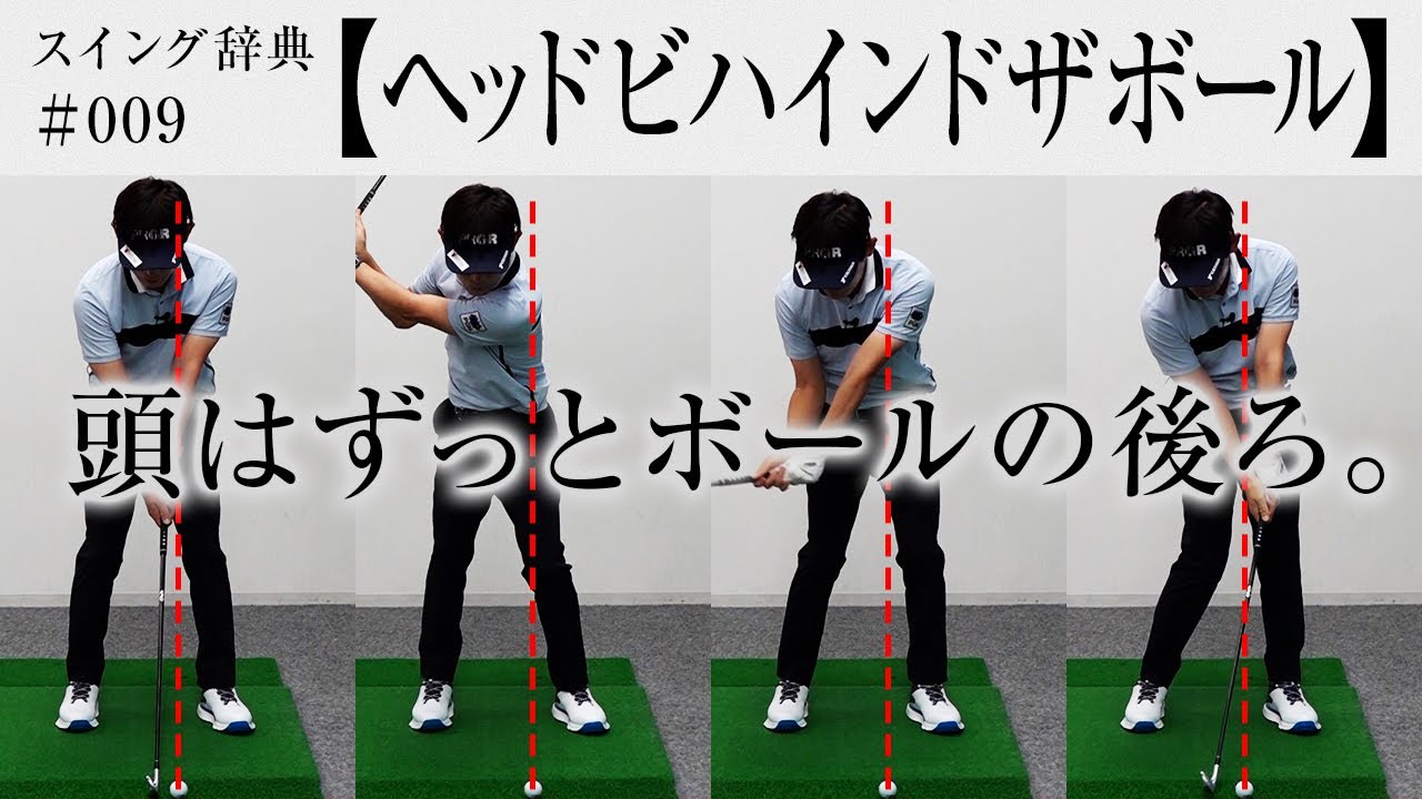 ドライバーもアイアンも【ヘッドビハインドザボール】が正解？／内藤雄士のスイング辞典