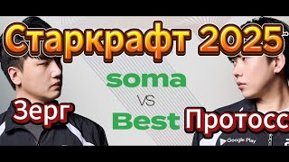 картинка: Старкрафт PvZ - Протосс Best против зерга soma. Интересные и необычные стратегии придумали игроки!!