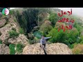 شلالات سيد واضح تيارت 