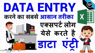 डाटा एंट्री कैसे करते हैं || data entry kaise karte hai || data entry in excel tutorial (हिंदी)