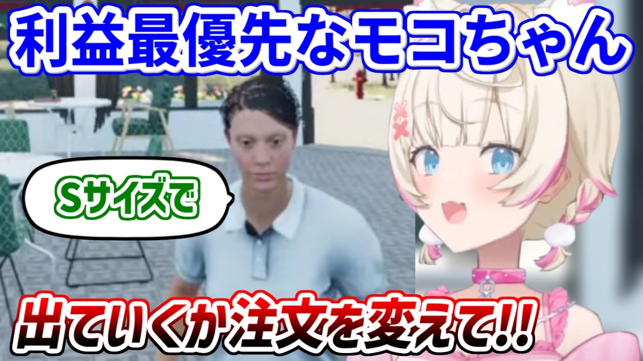 少額注文のお客さんには塩対応すぎるモコちゃん【ホロライブ切り抜き/FUWAMOCO/フワモコ】