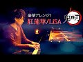 紅蓮華/LiSA/鬼滅の刃OP/ 豪華アレンジピアノソロ【高音質】piano by Shu Hosogai
