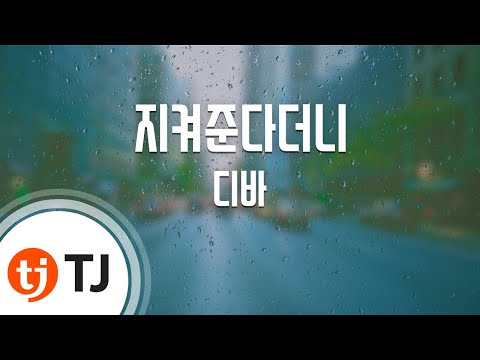 [TJ노래방] 지켜준다더니 - 디바 ( - Diva) / TJ Karaoke