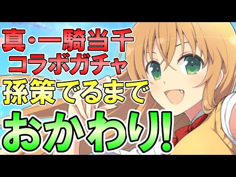 【シノマス】真・一騎当千コラボガチャおかわり！孫策でるまで回し続ける！【シノビマスター】