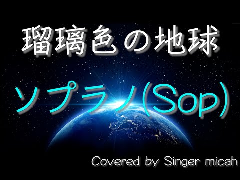 「瑠璃色の地球」合唱曲／混声三部／白石哲也／ソプラノ(Sop)フル歌詞付き  パート練習用  Covered by Singer micah