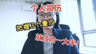 个人简历怎样写最好？把握3个重点，就成功了一半