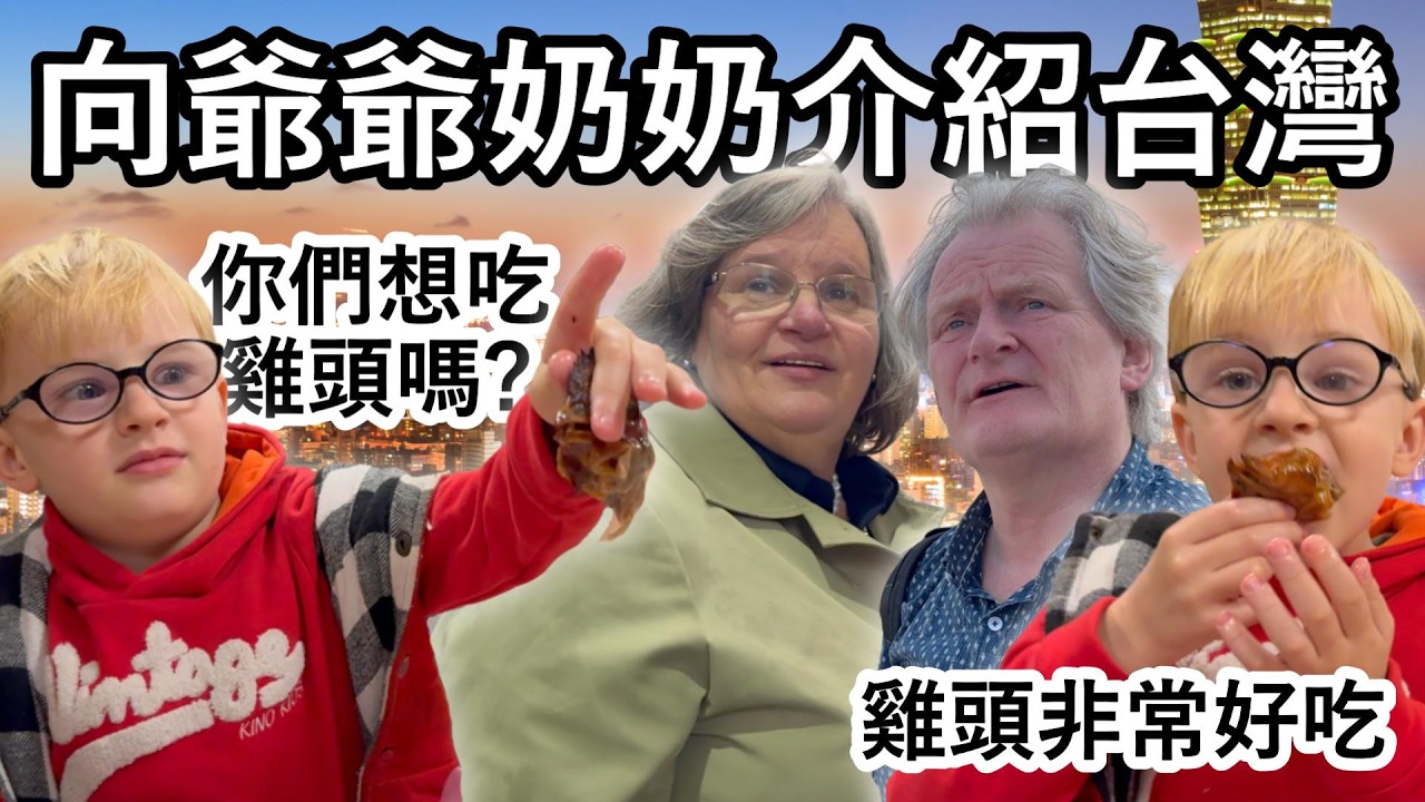 向荷蘭爺爺奶奶介紹台灣!孫子示範如何吃雞頭!我們一起遊覽台北和淡水。We Introduce Taiwan to our Grandparents! Let's Eat Chicken Head! 縮圖