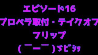 アクロモードでフリップ ロールができるようになりたい Minimal Work アクロモードでフリップ ロールができるようになりたい Minimal Work