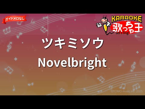 【ガイドなし】ツキミソウ / Novelbright【カラオケ】