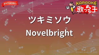 【ガイドなし】ツキミソウ / Novelbright【カラオケ】