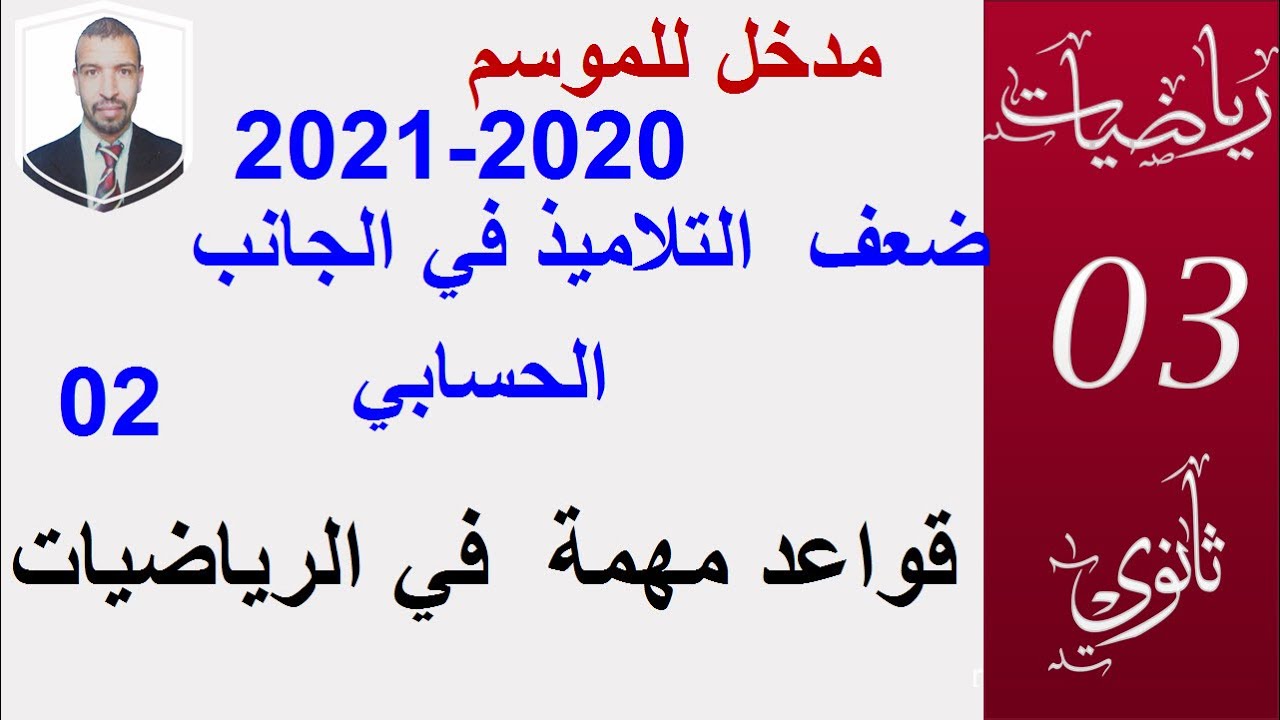 معالجة ضعف التلاميذ في الرياضيات 02 ( قواعد الحساب في الرياضيات )