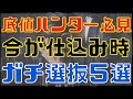 底値ハンター必見!今が仕込み時なガチ選抜5銘柄!