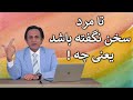 تا مرد سخن نگفته باشد یعنی چه ری استارت قسمت ۲۱۸ سنایی دو چشم او تا مرد سخن نگفته باشد یعنی چه ری استارت قسمت ۲۱۸ سنایی دو چشم او