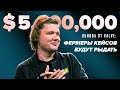 ПЯТЬ МУЛЬТОВ ЗА СИМПЛА! ФЕРМЕРЫ КЕЙСОВ ПЕРЕСТАНУТ СУЩЕСТВОВАТЬ?