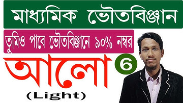আলো পর্ব ৬ । Light part 6 | madhyamik physical science | class 10 physical science | science beta