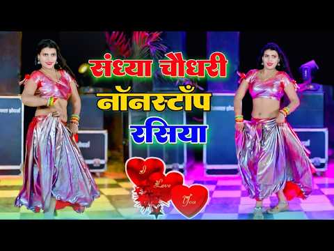 #jukebox ❤️ Sandhya Choudhary Nonstop Rasiya | संध्या चौधरी के नॉनस्टॉप प्यार भरे गाने | Rasiya Song
