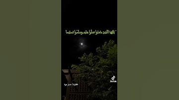 {إِنَّ اللَّهَ وَمَلائِكَتَهُ يُصَلُّونَ عَلَى النَّبِيِّ} | بصوت القارئ /عمار جواد