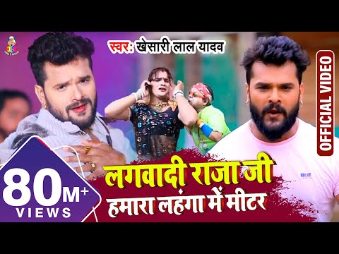 #Video || #Khesari Lal Yadav | लहंगा में मीटर - Lhanga Me Mitar - Bhojpuri Hit Song 2021