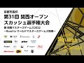 《京都市長杯》第31回関西オープンスカッシュ選手権大会 Aコート 3日目