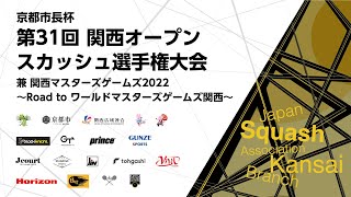《京都市長杯》第31回関西オープンスカッシュ選手権大会 Aコート 3日目