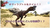 オヴィラプトル Arkクリスタルアイルズテイム編 卵泥棒 じゃないよ 公式pve Youtube