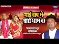        prabhat ojha  mai baap me charo dham ba  bhojpuri hit song  wave music