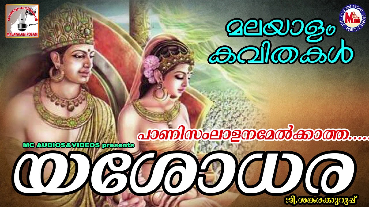 യശോധര | Yasodhara | Malayalam kavithakal | G Sankarakurup ...