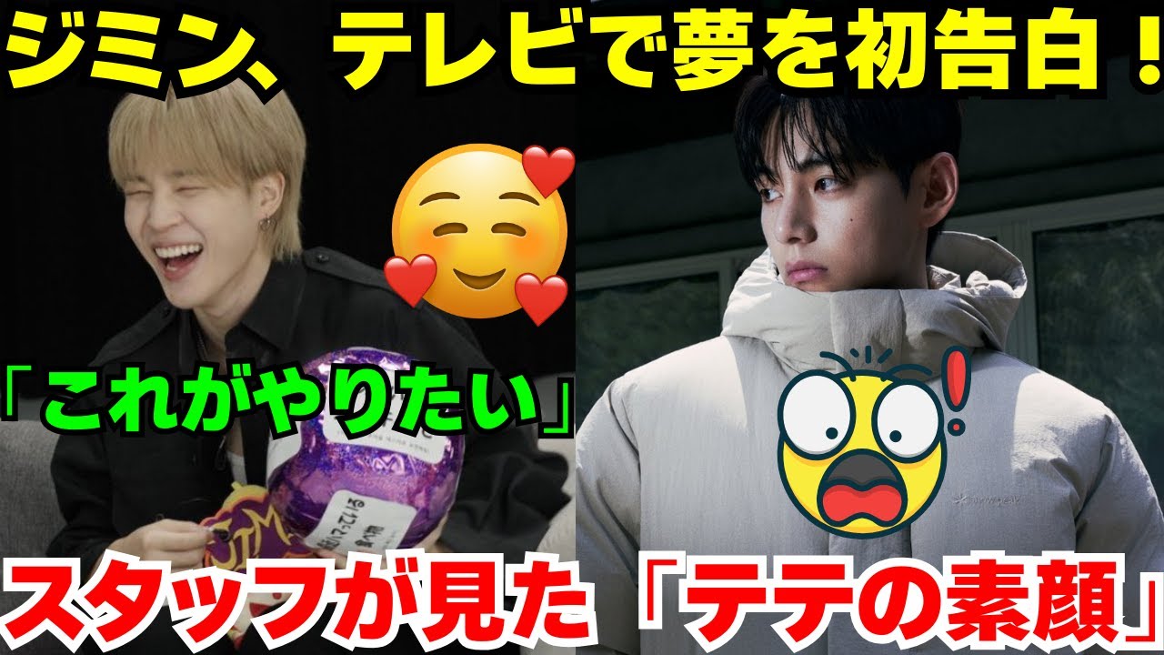 緊急🔴ジミンがテレビで明かした「秘密の夢」と人生哲学に涙😭 テテの元アシスタントが沈黙を破り、彼の「本当の姿」を暴露！😨