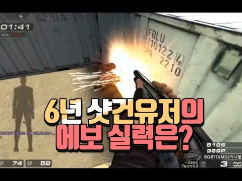 [Sudden Attack] Evo Movie, a master who has used only shotguns for 6 years