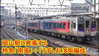 岡山駅に発着する特急「南風」＋「うずしお」 8両編成