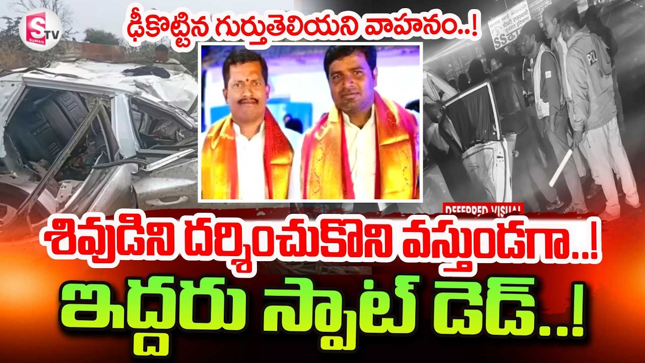 Raikal Toll Plaza Car Incident | Telugu Latest News | SumanTV Vali