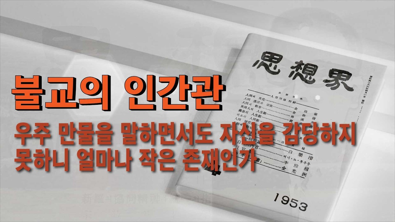 5304 사상계 [불교적 인간관]